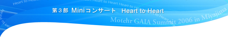 第３部Miniコンサート Heart to Heart